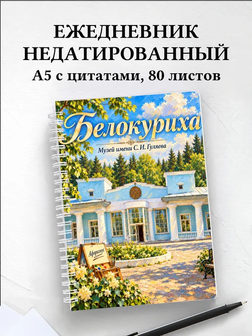 Ежедневник недатированный Белокуриха