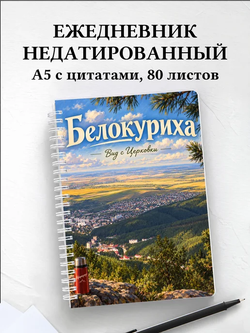 Ежедневник недатированный Белокуриха