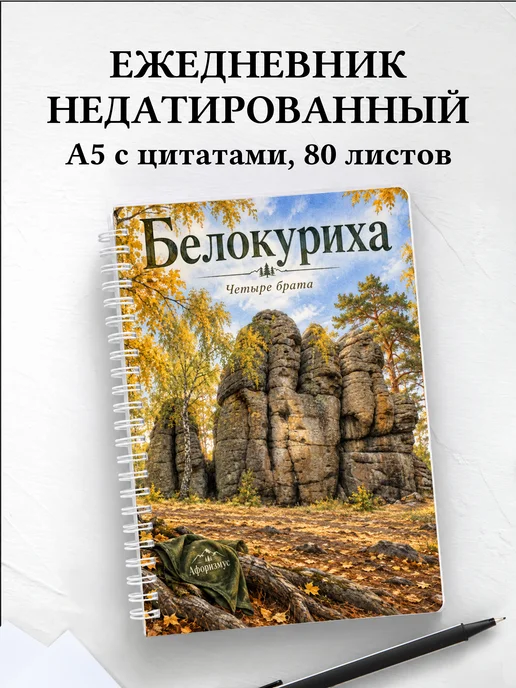 Ежедневник недатированный Белокуриха