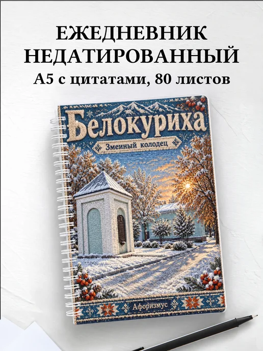 Ежедневник недатированный Белокуриха