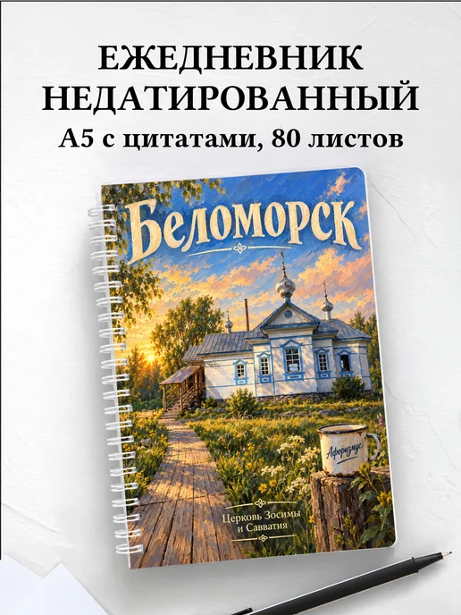 Ежедневник недатированный Беломорск