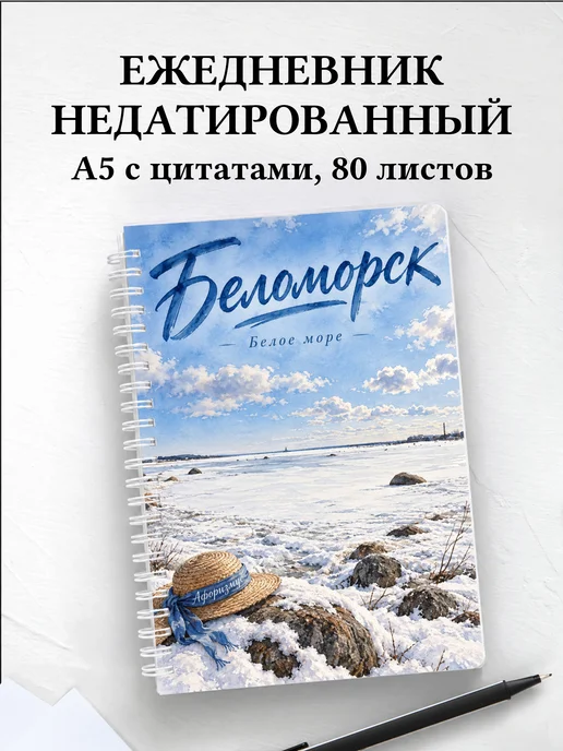 Ежедневник недатированный Беломорск