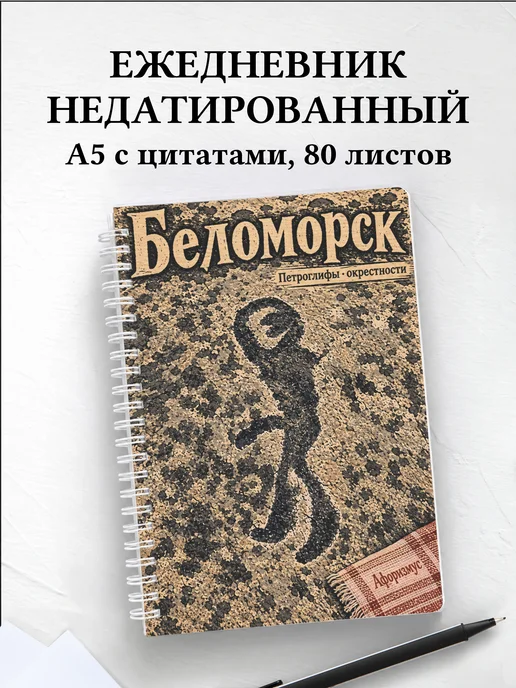 Ежедневник недатированный Беломорск