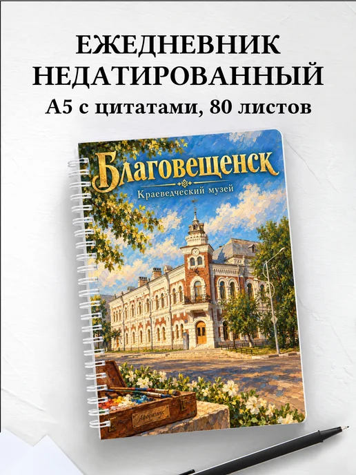 Ежедневник недатированный Благовещенск
