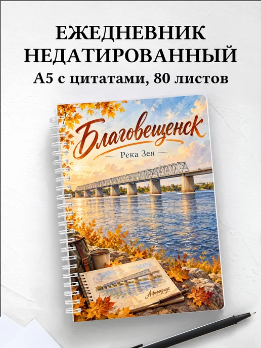 Ежедневник недатированный Благовещенск
