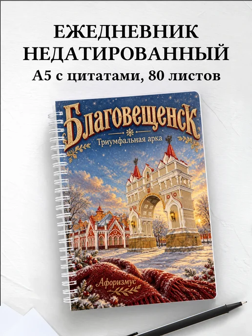 Ежедневник недатированный Благовещенск