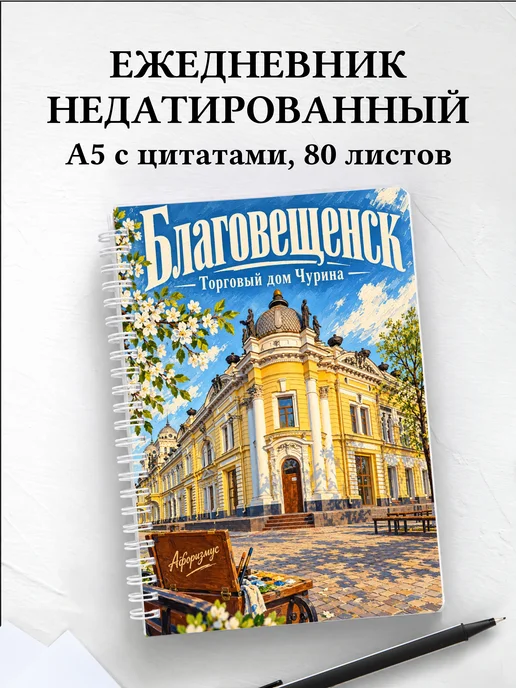 Ежедневник недатированный Благовещенск