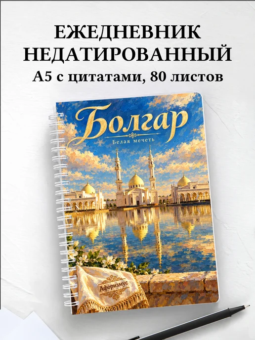 Ежедневник недатированный Болгар