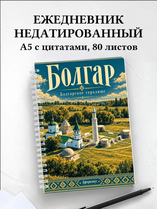 Ежедневник недатированный Болгар