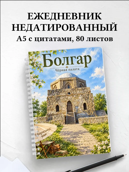 Ежедневник недатированный Болгар