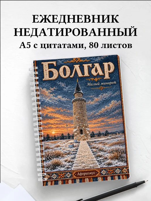 Ежедневник недатированный Болгар