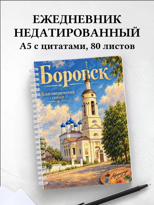 Ежедневник недатированный Боровск