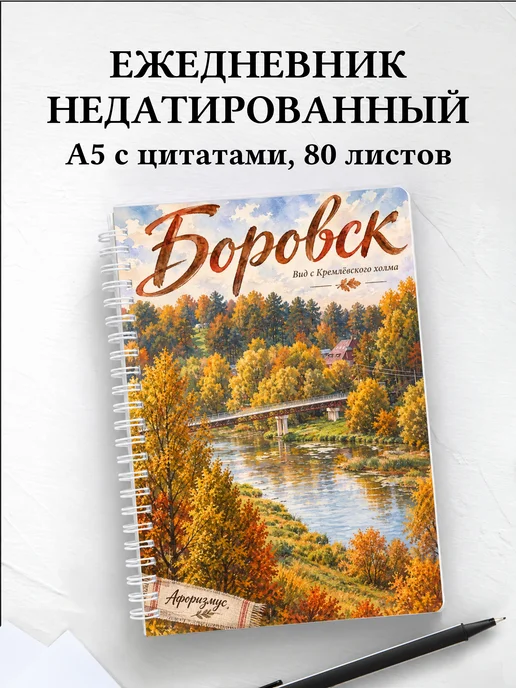 Ежедневник недатированный Боровск