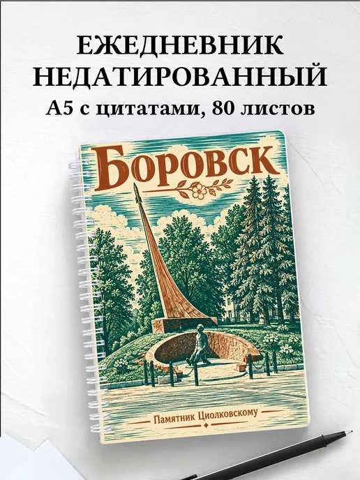 Ежедневник недатированный Боровск