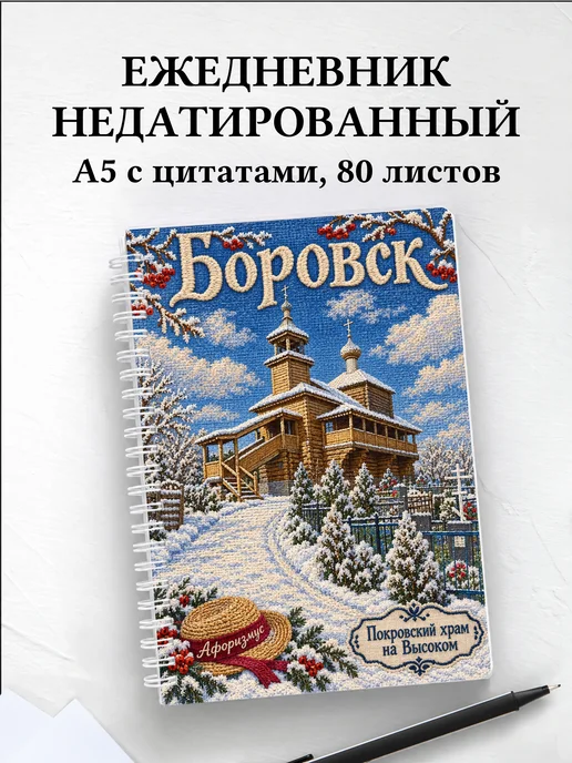 Ежедневник недатированный Боровск