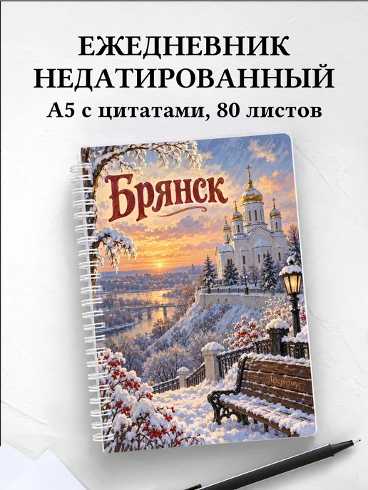 Ежедневник недатированный Брянск