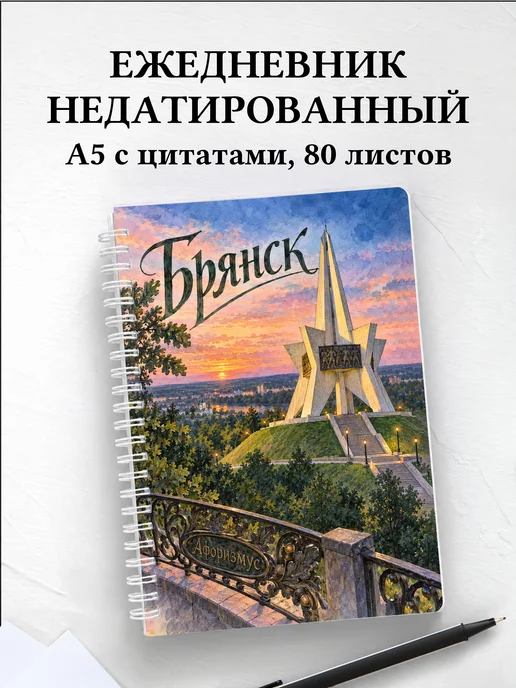Ежедневник недатированный Брянск