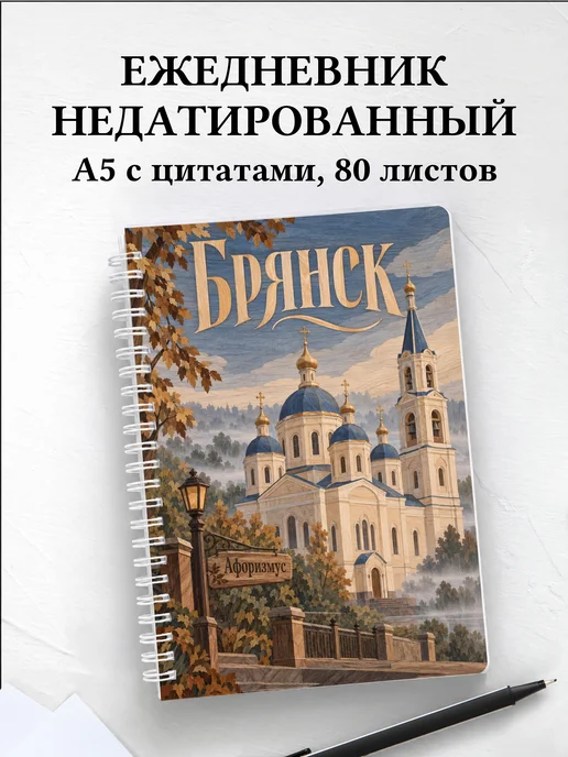 Ежедневник недатированный Брянск
