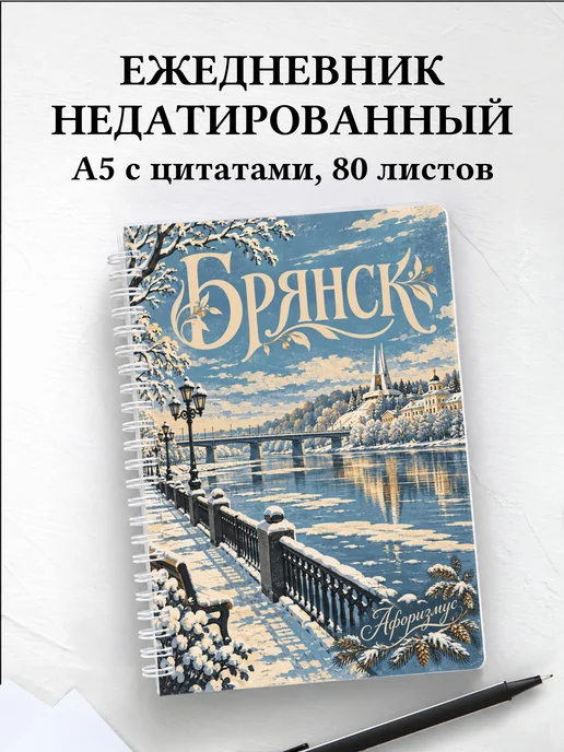 Ежедневник недатированный Брянск