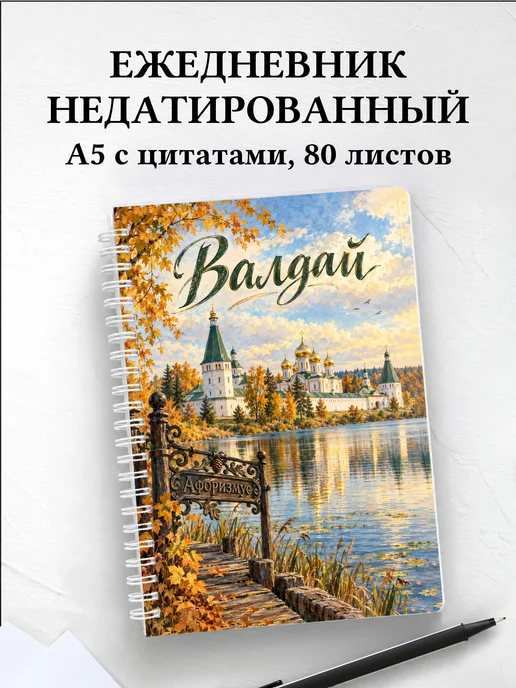 Ежедневник недатированный Валдай