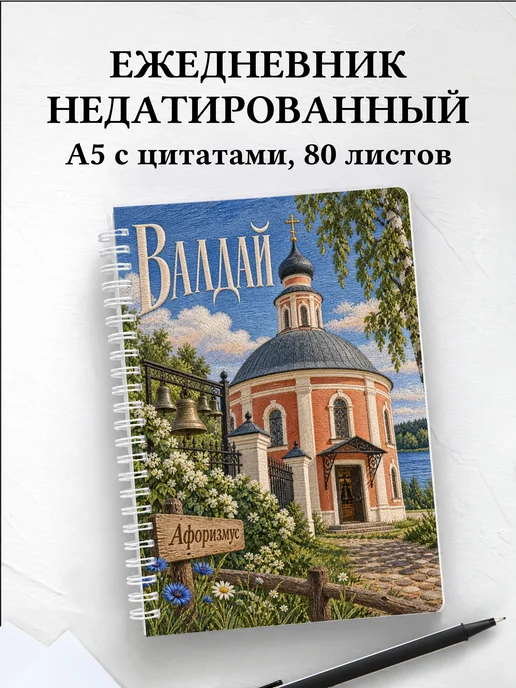 Ежедневник недатированный Валдай