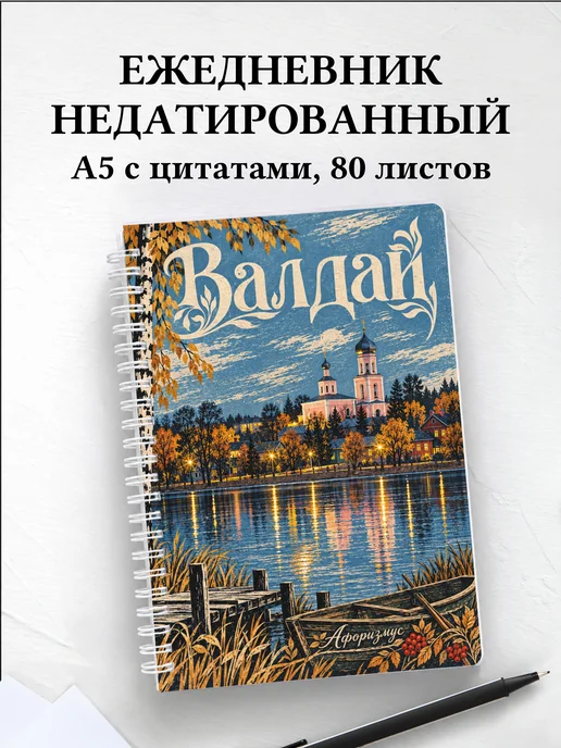Ежедневник недатированный Валдай