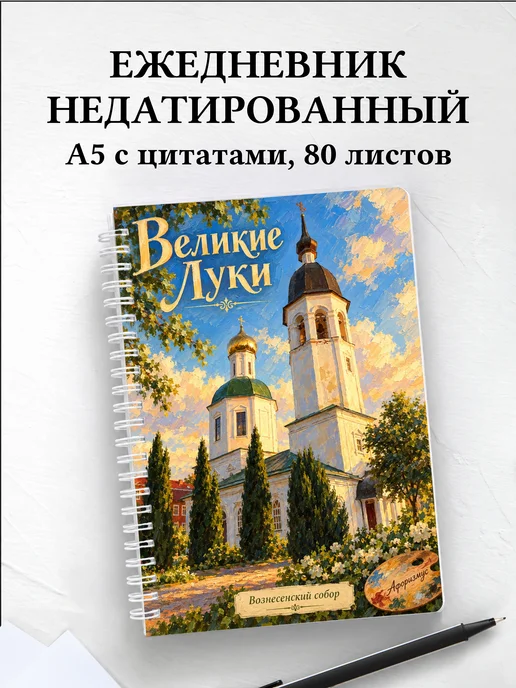 Ежедневник недатированный Великие Луки