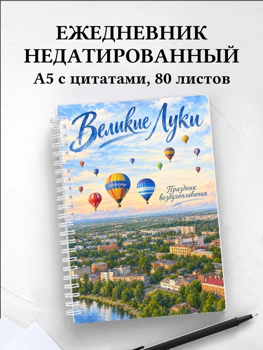 Ежедневник недатированный Великие Луки