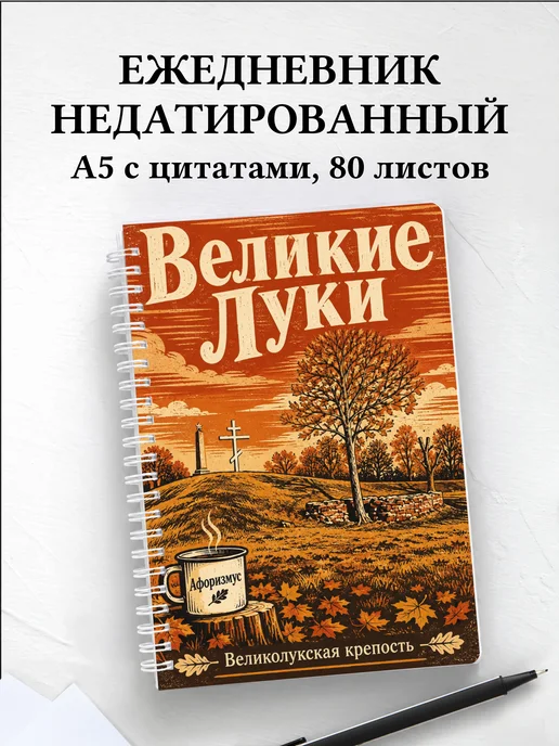 Ежедневник недатированный Великие Луки