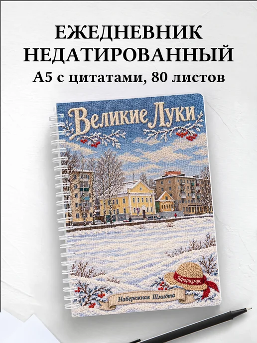 Ежедневник недатированный Великие Луки