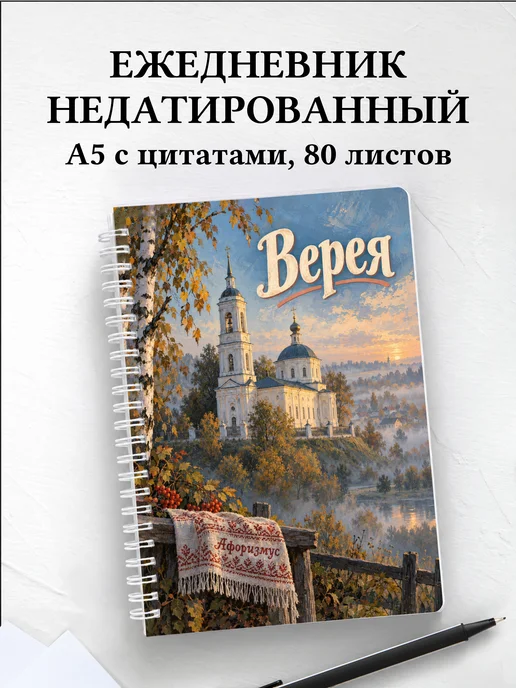 Ежедневник недатированный Верея