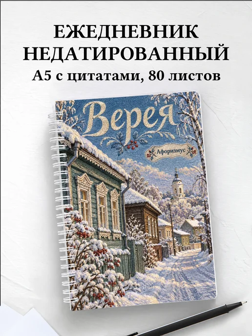Ежедневник недатированный Верея
