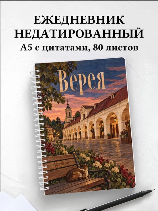 Ежедневник недатированный Верея