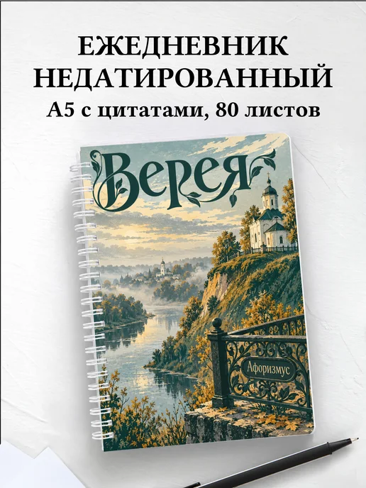 Ежедневник недатированный Верея