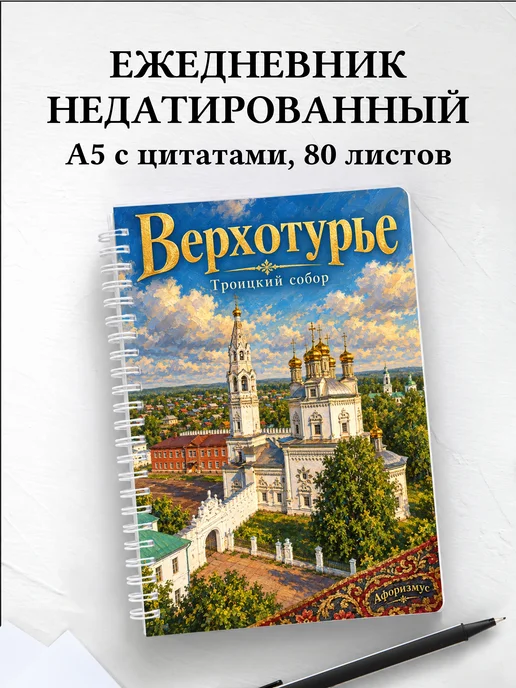 Ежедневник недатированный Верхотурье