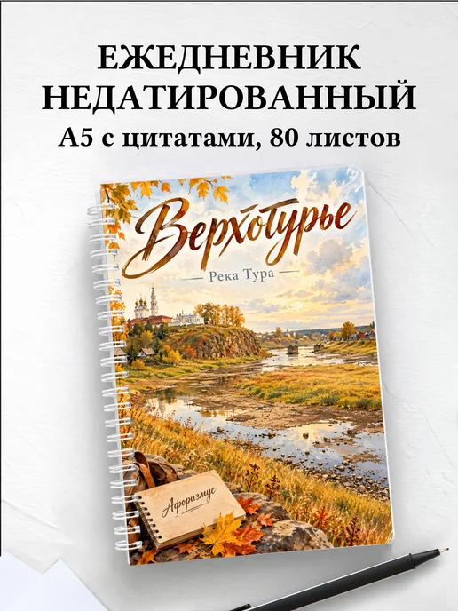 Ежедневник недатированный Верхотурье