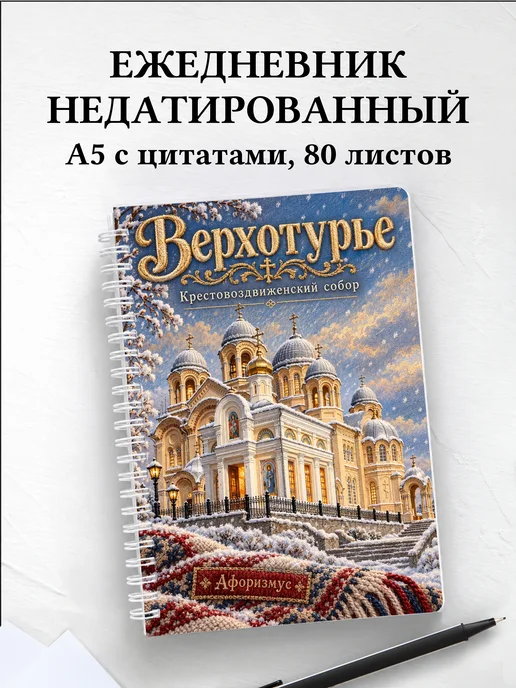 Ежедневник недатированный Верхотурье