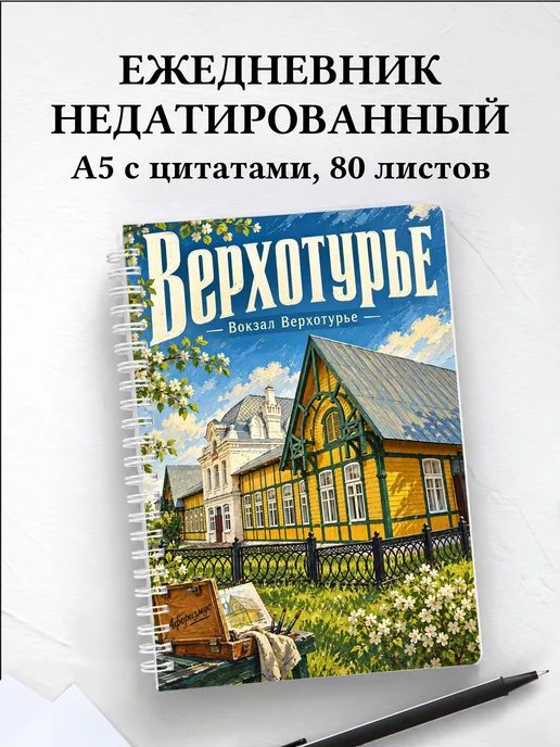 Ежедневник недатированный Верхотурье