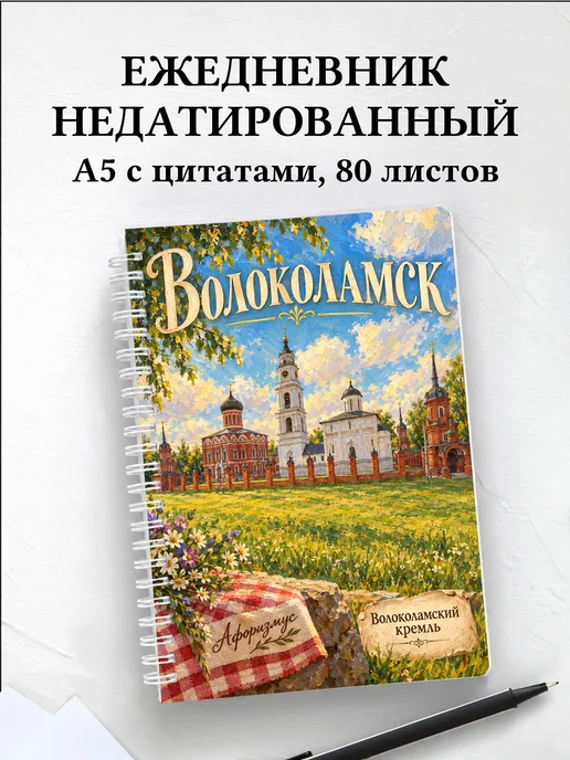 Ежедневник недатированный Волоколамск