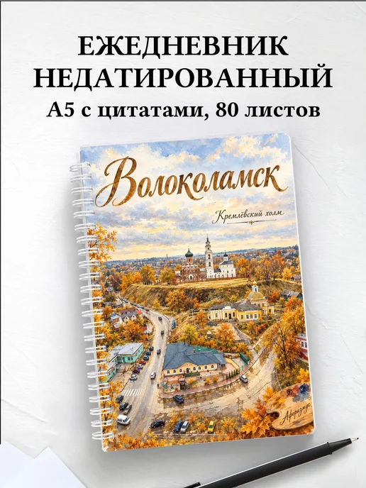 Ежедневник недатированный Волоколамск