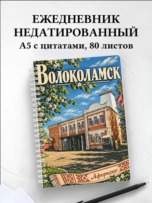 Ежедневник недатированный Волоколамск