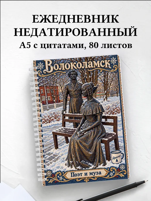 Ежедневник недатированный Волоколамск