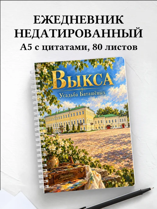 Ежедневник недатированный Выкса