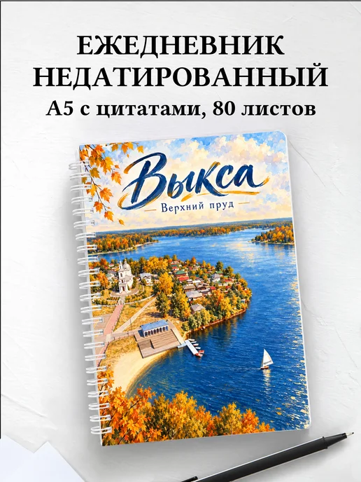 Ежедневник недатированный Выкса