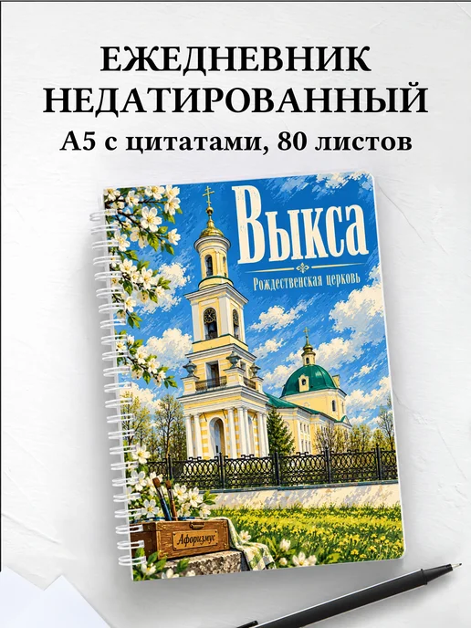Ежедневник недатированный Выкса