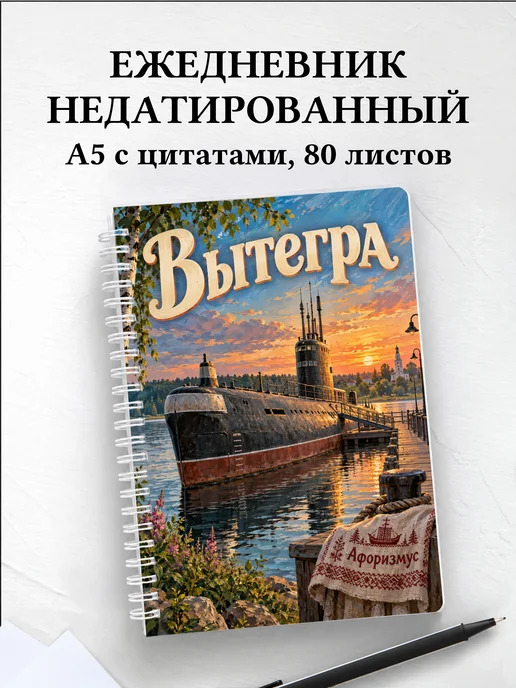 Ежедневник недатированный Вытегра