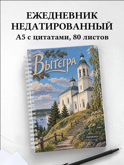 Ежедневник недатированный Вытегра