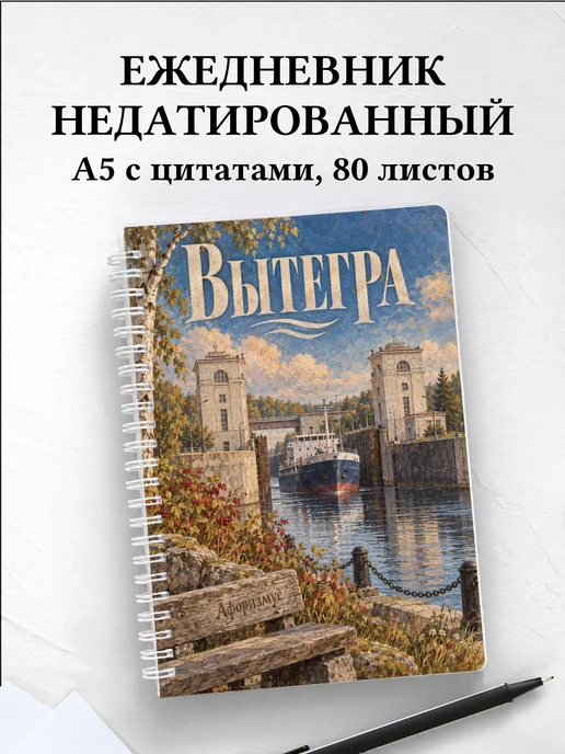 Ежедневник недатированный Вытегра