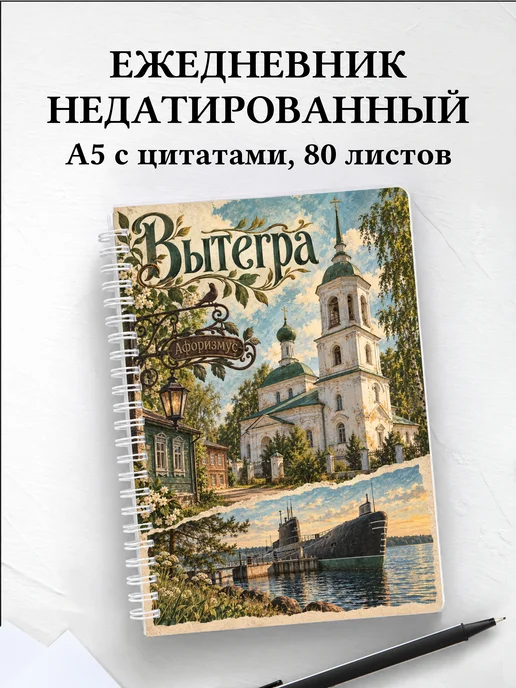 Ежедневник недатированный Вытегра