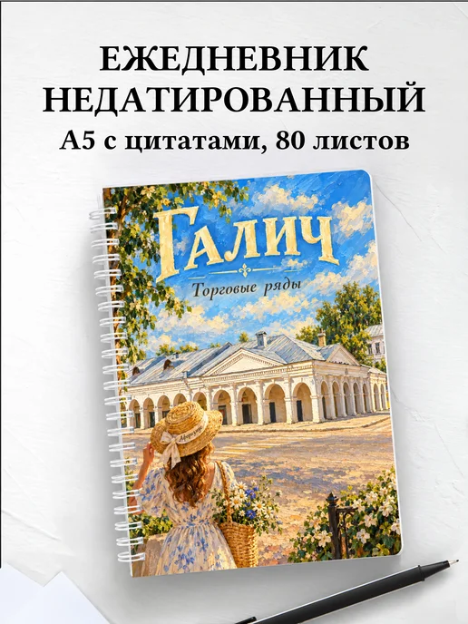 Ежедневник недатированный Галич